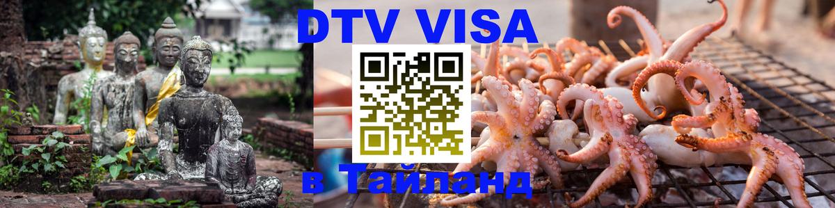 Купить DTV визу в Таиланд Тирасполь 
