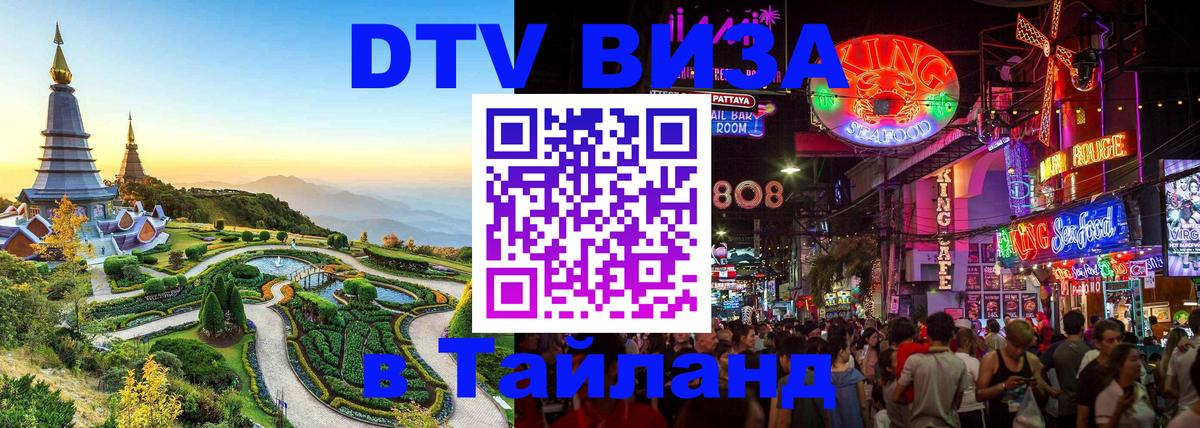 Купить DTV визу в Таиланд 